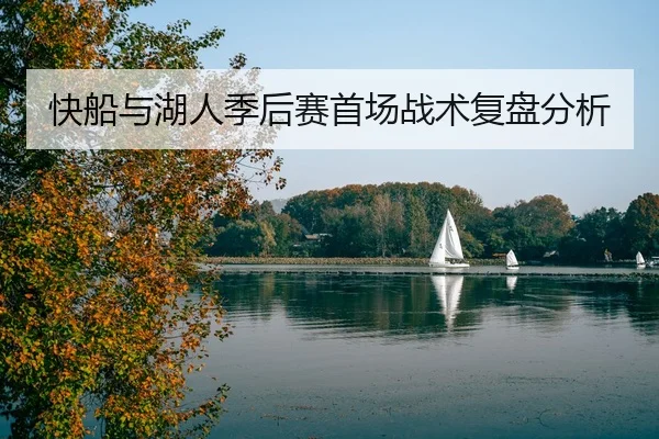 快船与湖人季后赛首场战术复盘分析